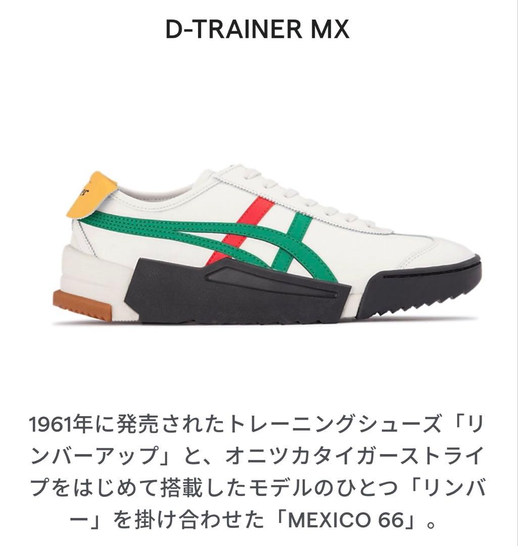 オニツカタイガー　厚底　D-TRAINER MX MEXICO66 25㎝ Amazon.co.jp: [オニツカタイガー] スニーカー D-TRAINER MX(現行