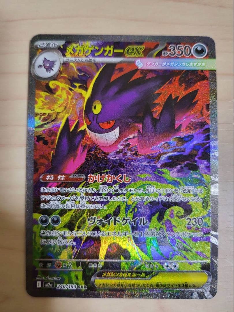ポケモンカード メガゲンガー ex sar メガゲンガーex【SAR】{240/193} - カードラッシュ[ポケモン]