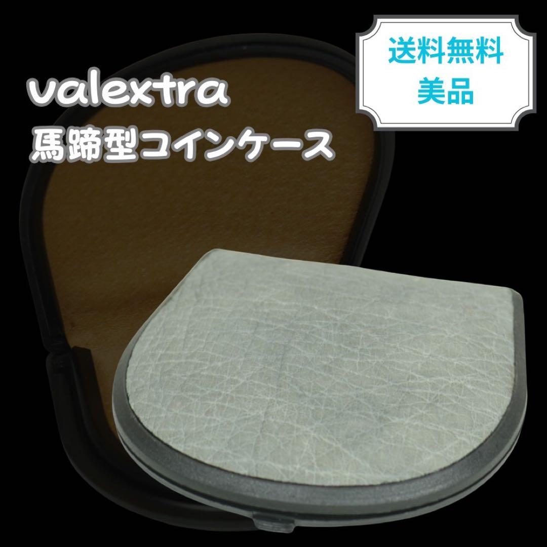 valextra ヴァレクストラ 馬蹄型ケース 超美品