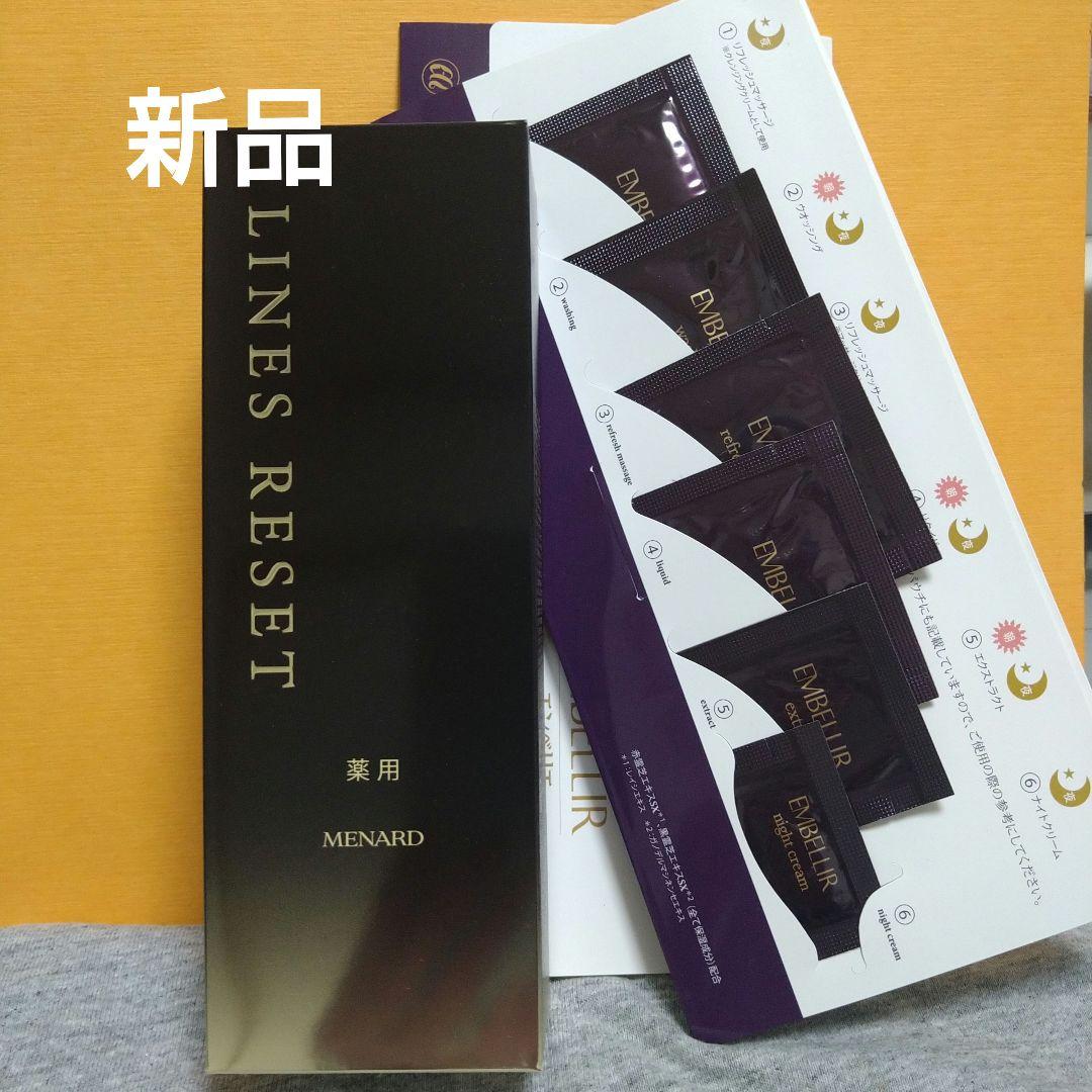 メナード　薬用ラインズリセット　45mL＆8mL サンプル付き