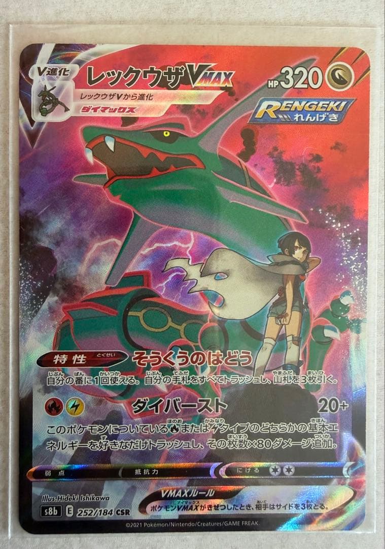 レックウザVMAX CSR S8b VMAXクライマックス 252/184 レックウザVMAX【CSR】{252/184}