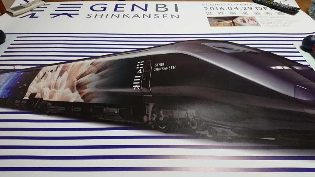 現美新幹線　非売品オリジナル一番大きいＢＯ特大ポスター◆非売品ＪＲ