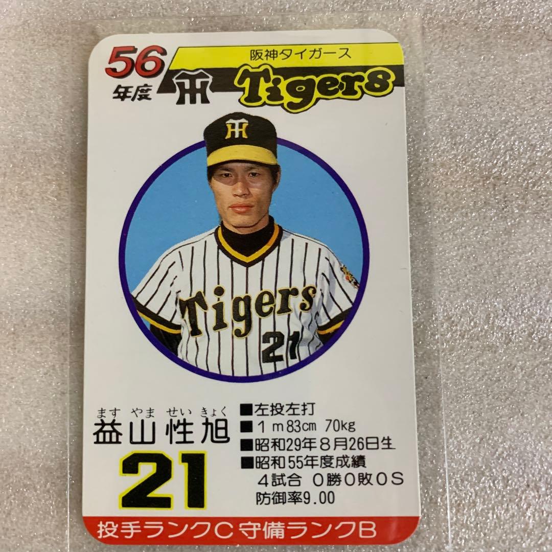 タカラのプロ野球ゲーム用カード昭和56年阪神タイガース益山性旭