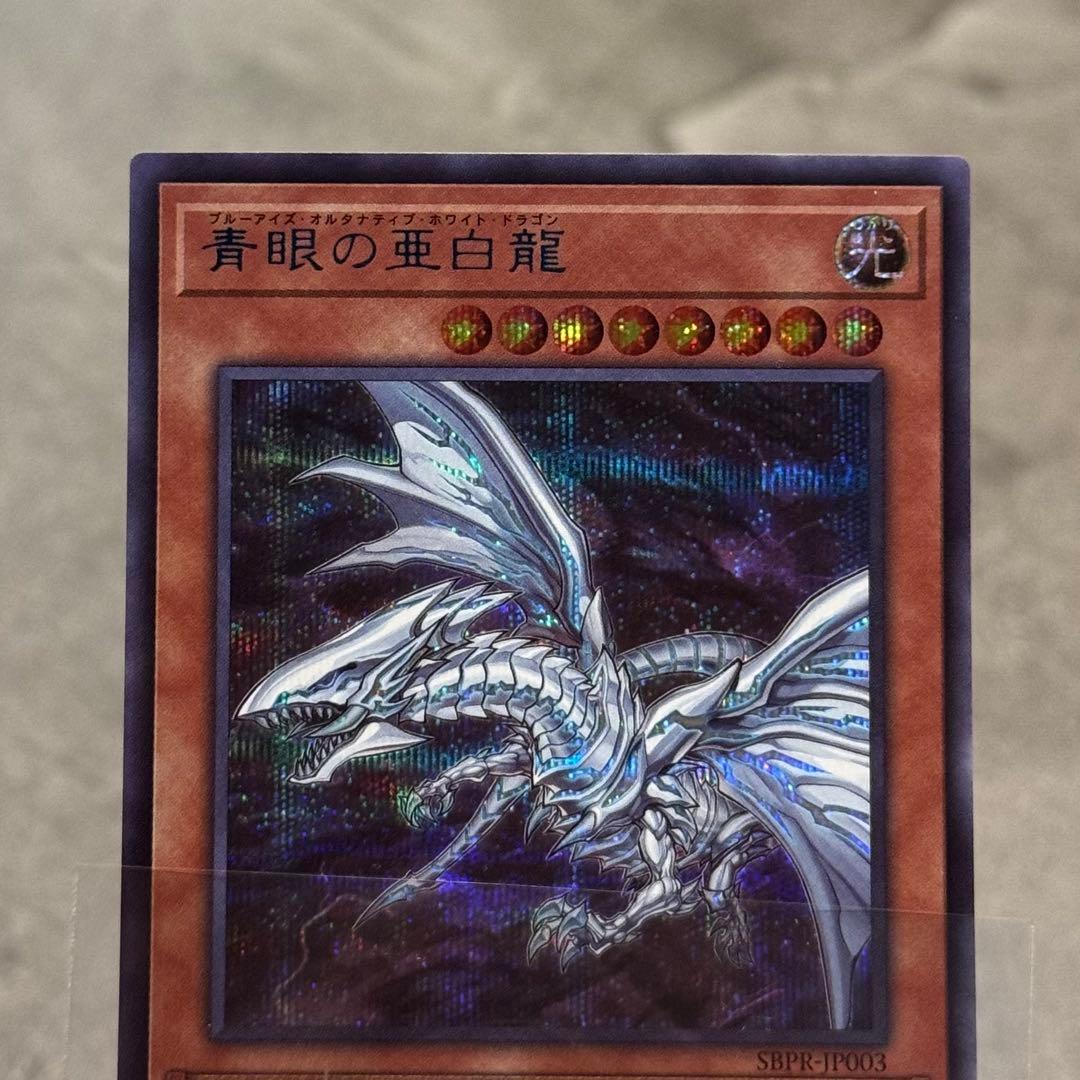 青眼の亜白龍 SPECIAL BLUE Ver. 1000枚限定　美品以上