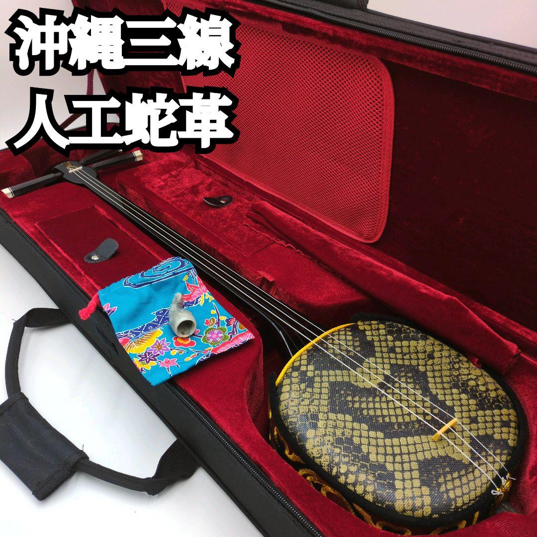 【希少】沖縄三線 伝統 蛇革 蛇皮 人工革 初心者 強化張り ケース付
