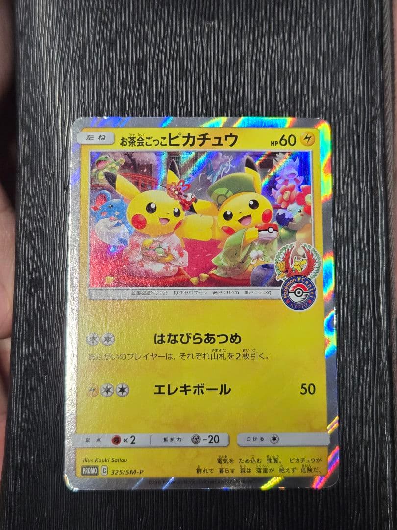 大*コ様 ポケモンカード お茶会ごっこピカチュウPROMO 325/SM-P