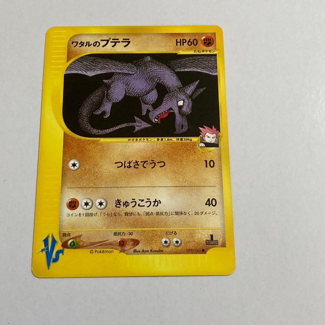 ワタルのプテラ ● ポケモンカード★VS 099/141 ワタルのプテラ ○ [ポケモンカード☆VS] 099/141 買取 | ポケモン