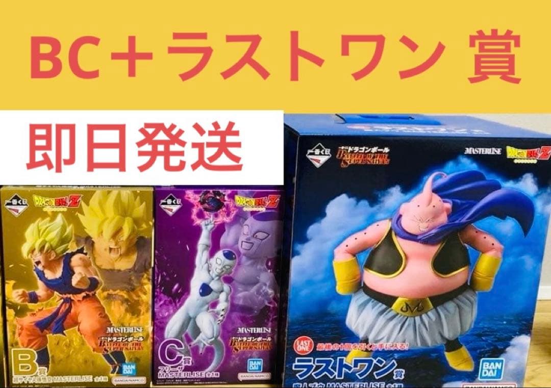 ドラゴンボール　一番くじ　3点　BC ラストワン