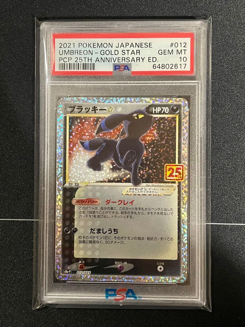 ブラッキー☆ プロモ(25th) – PSA鑑定品【PSA10】 PSA10】 ブラッキー 25th 記念品エディション プロモカード - メルカリ