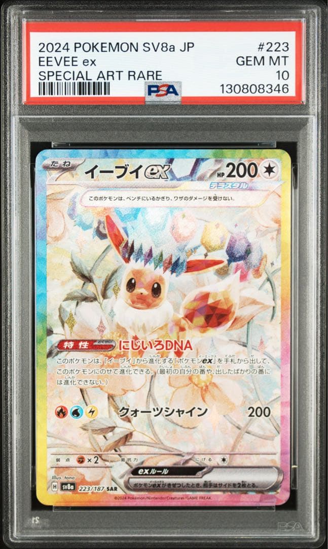 【PSA10】ポケモンカード イーブイex SAR テラスタルフェスex イーブイex SAR PSA10 ポケモンカード テラスタルフェスex ポケカ