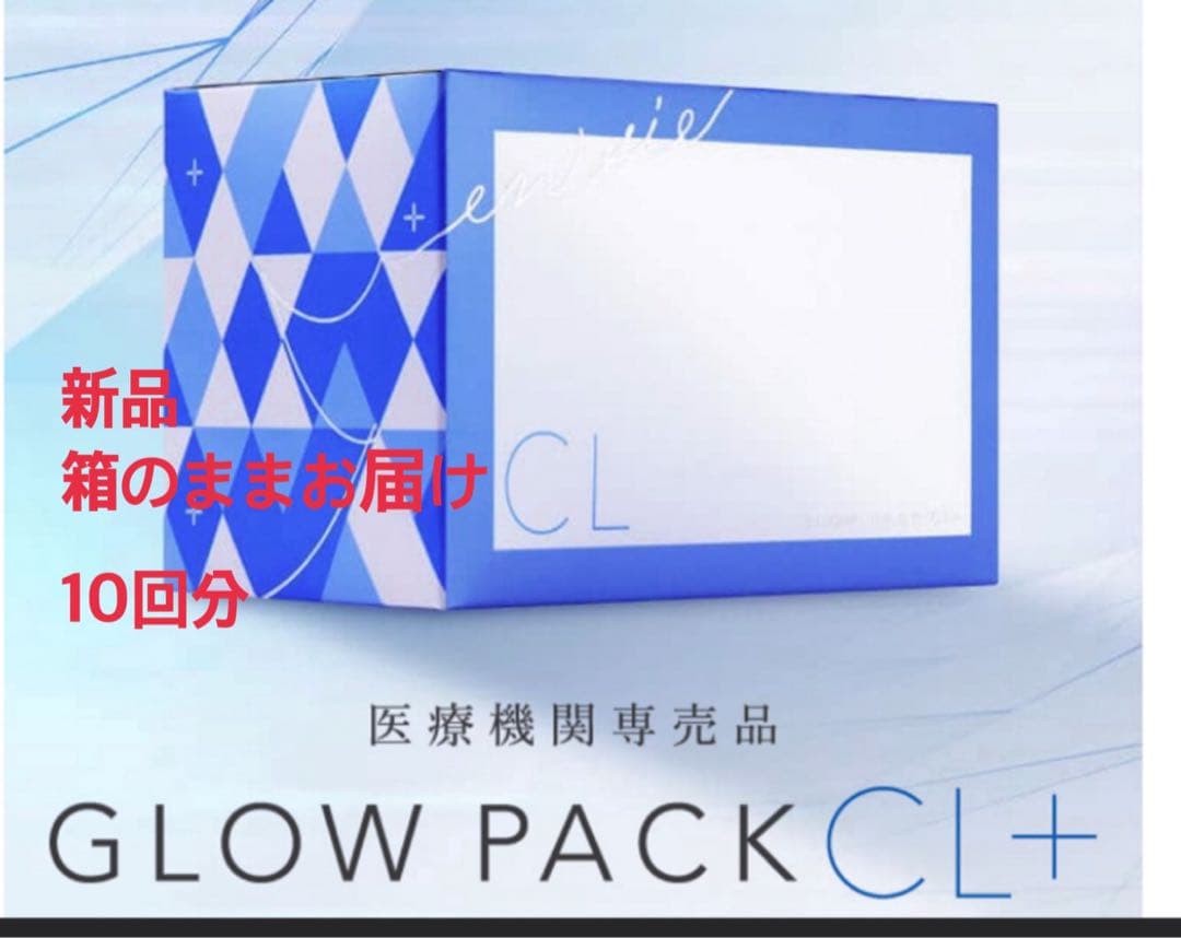 GLOW PACK CL+ 10回分 新品 エニシー｜グローパックCL＋ – ドクターズコスメ専門通販サイトのY