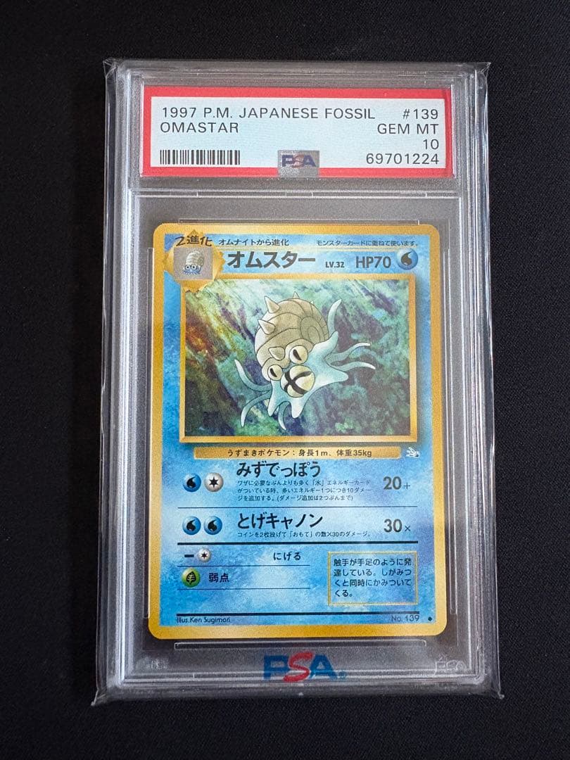 【PSA10】 オムスター NO.139 LV.32/HP70 化石の秘密