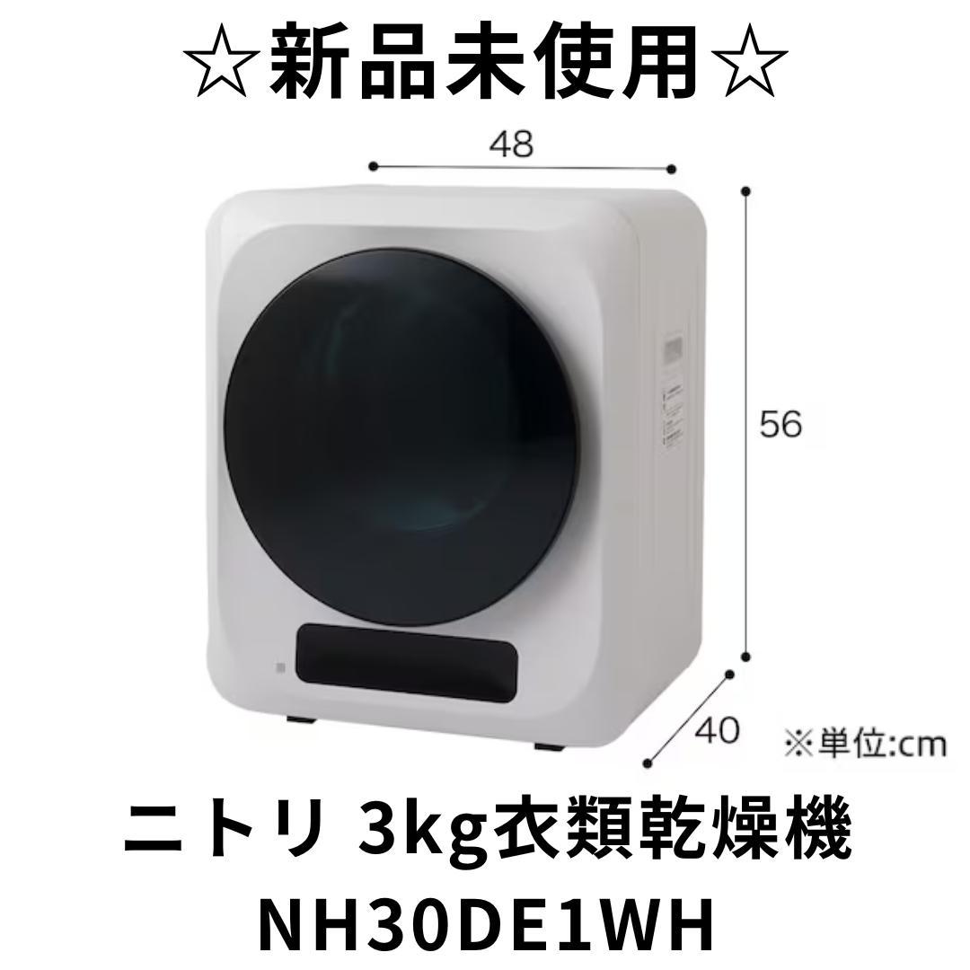 新品未使用 ニトリ 衣類乾燥機 NH30DE1WH 乾燥容量3kg　M2835 nitori-net_2113400001442-