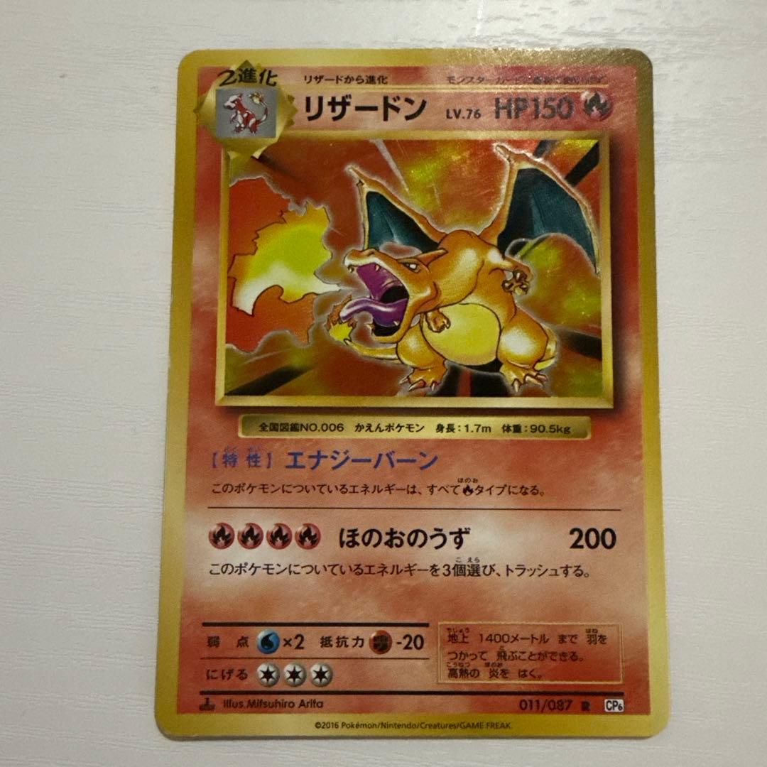 ネ*ス様 リザードン R CP6 20th Anniversary 011/08