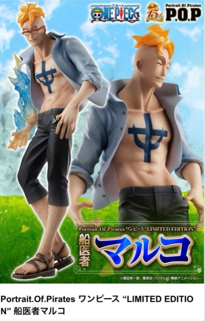 POP ワンピース LIMITED EDITION 船医者マルコ