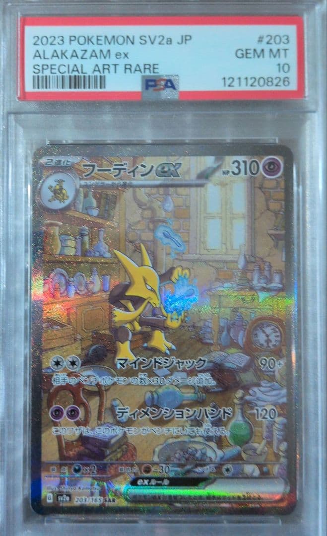 フーディンex PSA10