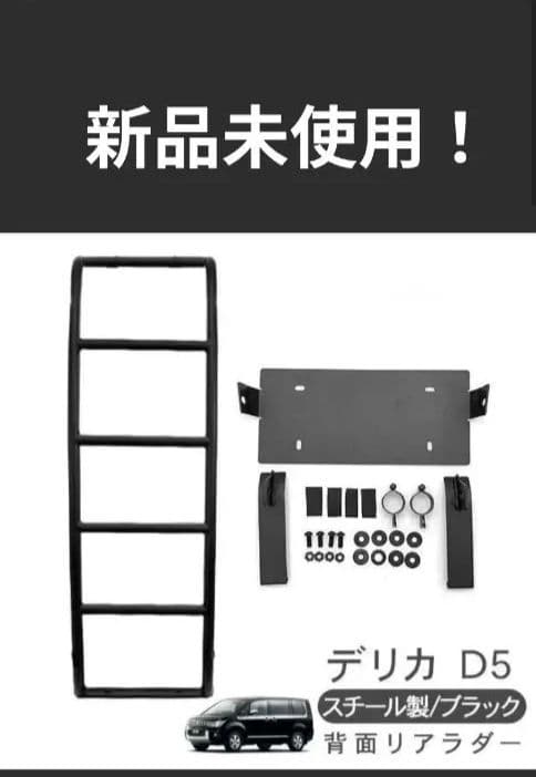 新品未使用！デリカ D5 スチール製 ブラック リアラダー