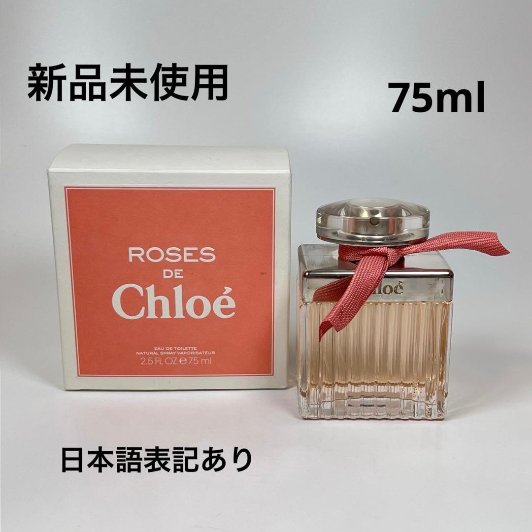 新品未使用　Chloe ローズ　ド　クロエ　オードトワレ　75ml
