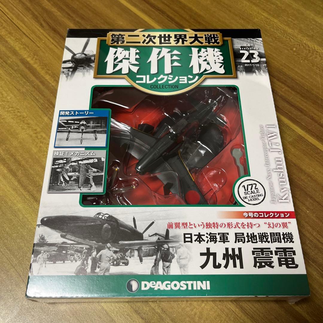 デアゴスティーニ 第二次世界大戦 傑作機コレクション 23 九州 震電