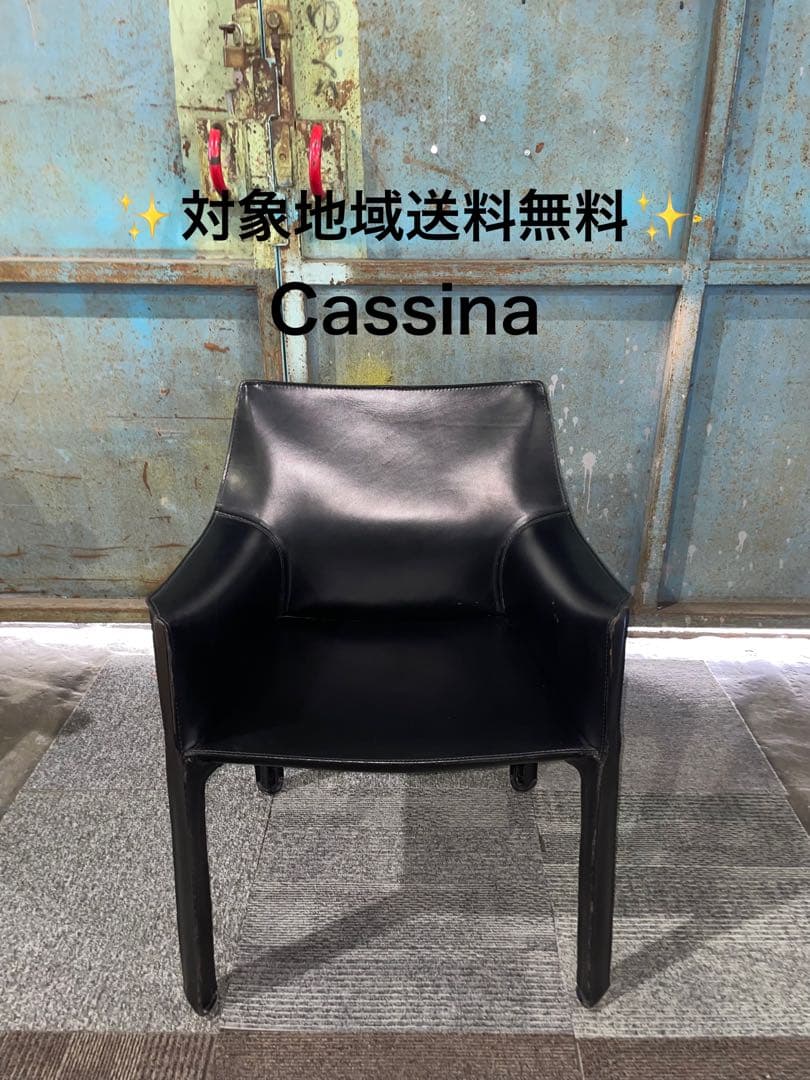 Cassina カッシーナ CAB キャブアームチェア
