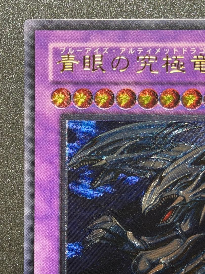 超極美品〜完美品級】遊戯王 青眼の究極竜 アルティメット レリーフ