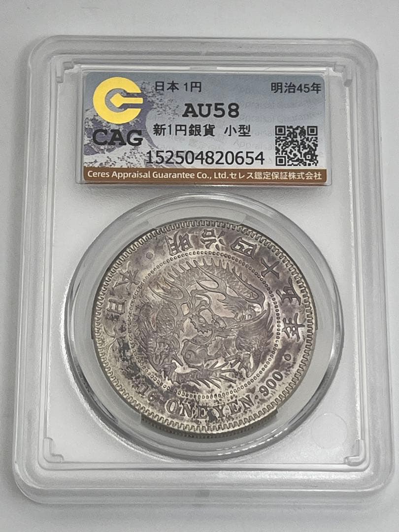 ほ*ー様 CAG AU58 明治四十五年 新一円銀貨 新一圓銀貨 新1円銀貨 明 ほ*ー様 CAG AU58 明治四十五年 新一円銀貨 新一圓銀貨 新1円銀貨 明