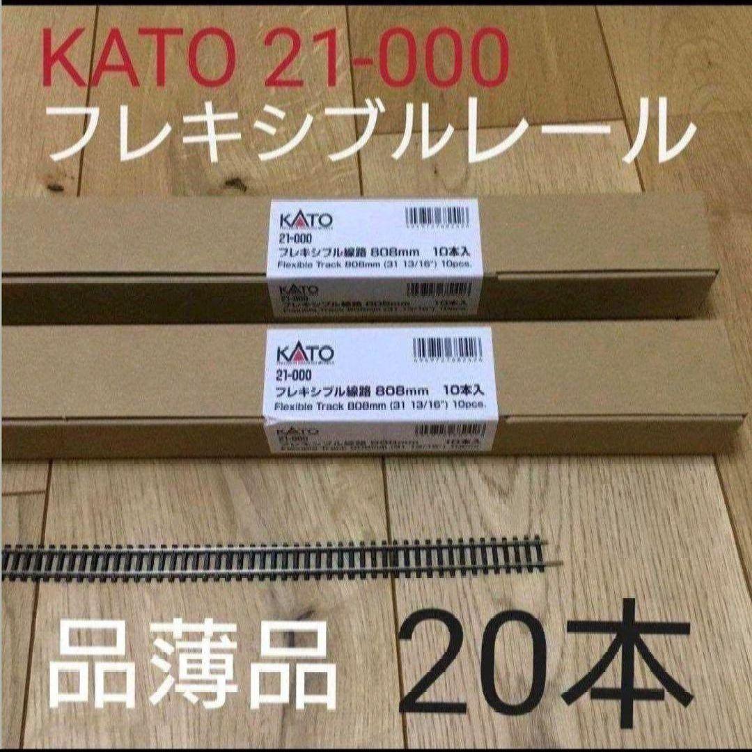 【12/5まで限定❗】KATO 21-000 フレキシブルレール　20本