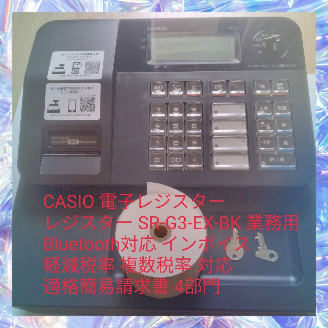 CASIO レジスター SR-G3-EX-BK 業務用 Bluetooth対応