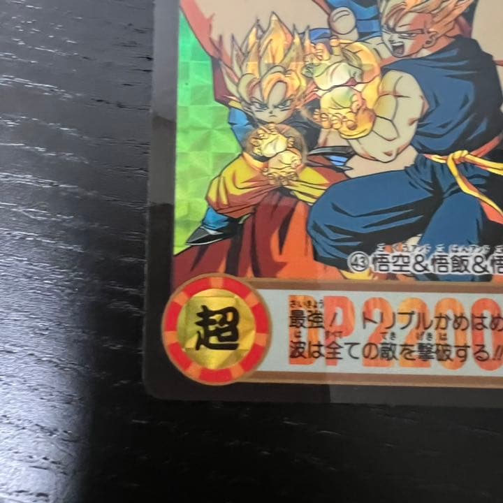 ドラゴンボールZ カードダス 43悟空&悟飯&悟天 - メルカリ