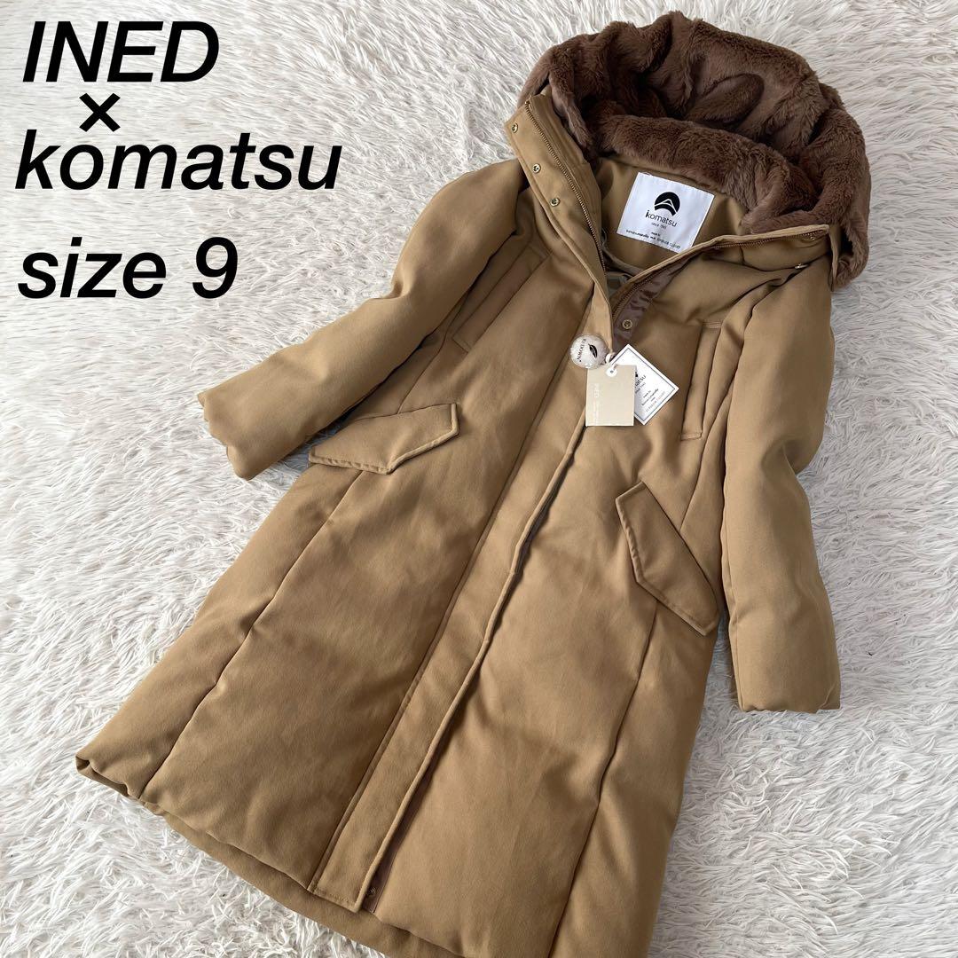 【新品未使用】イネド　小松マテーレ　ボリュームファーロングダウンコート ファー付きハートスタッズロングダウンコート（ダウンジャケット