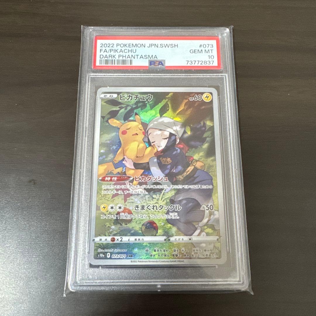 ピカチュウ 073/071 CHR PSA10