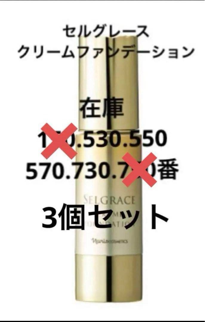 ナリス★セルグレース ★クリームファンデーション★3個