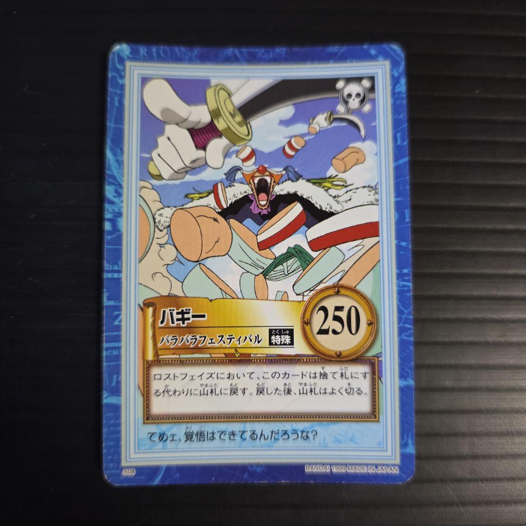 1999 初弾 ワンピース ハイパーバトルS08 バギー バラバラ