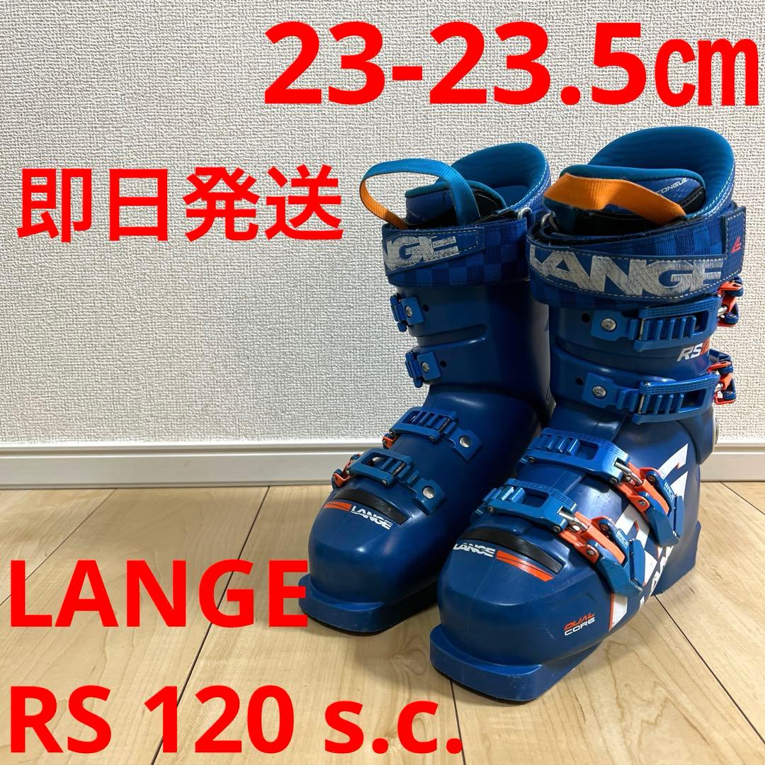 【即日発送】LANGE スキーブーツ RS 120 s.c. 23-23.5cm