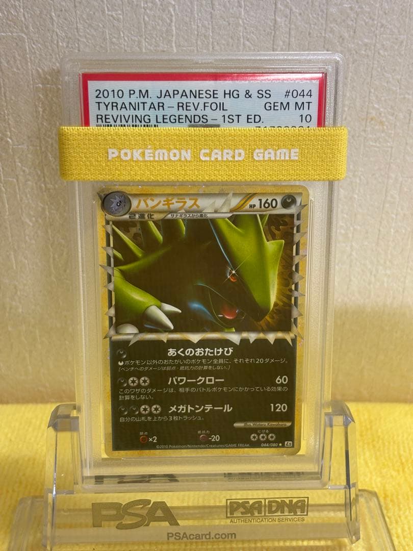 ポケモンカード　バンギラスグレート　PSA10 状態難/PSA10鑑定済〕バンギラス(グレート)【-】{044/080}