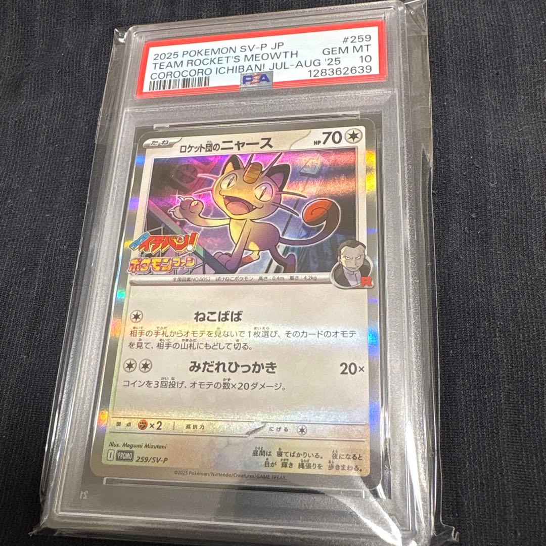 ロケット団のニャース SV-P 259 プロモ　コロコロイチバン付録　PSA10