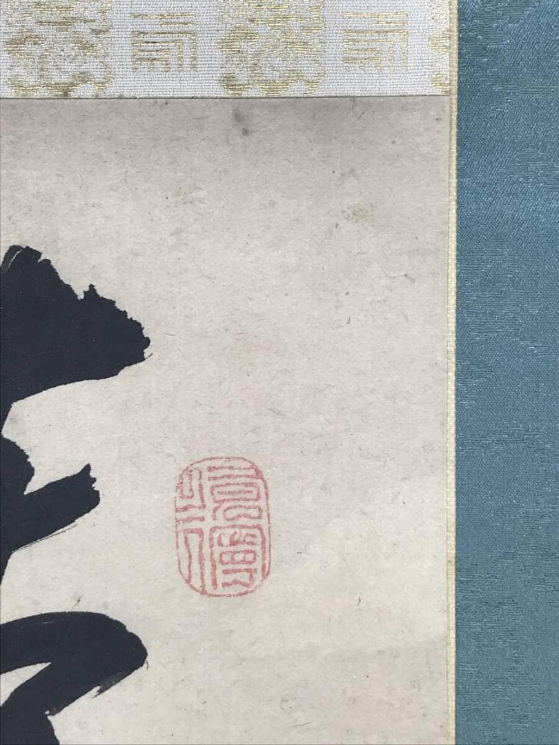 真作/管茶山/三行書/七言絶句/掛軸☆宝船☆AH-525 - メルカリ