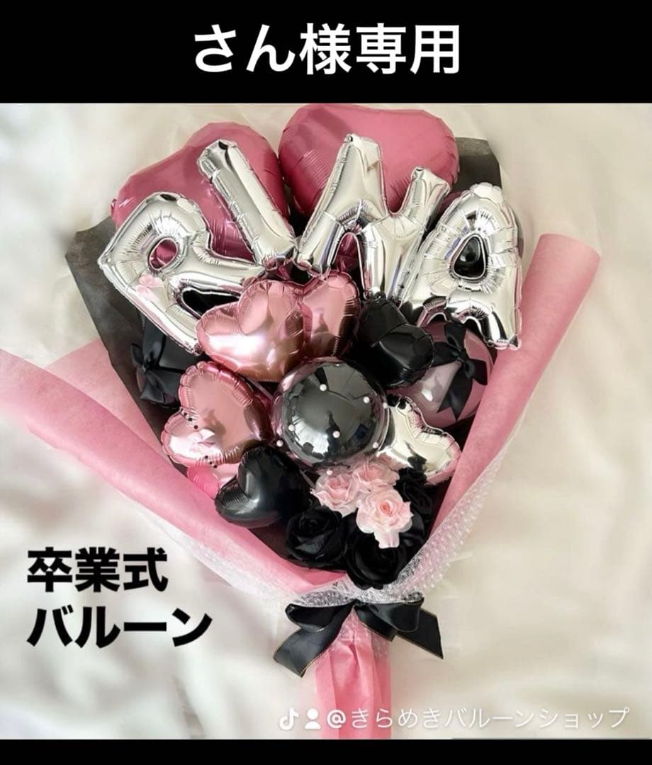 さん　2月　卒業式　バルーン　花束　ブーケ　プレゼント