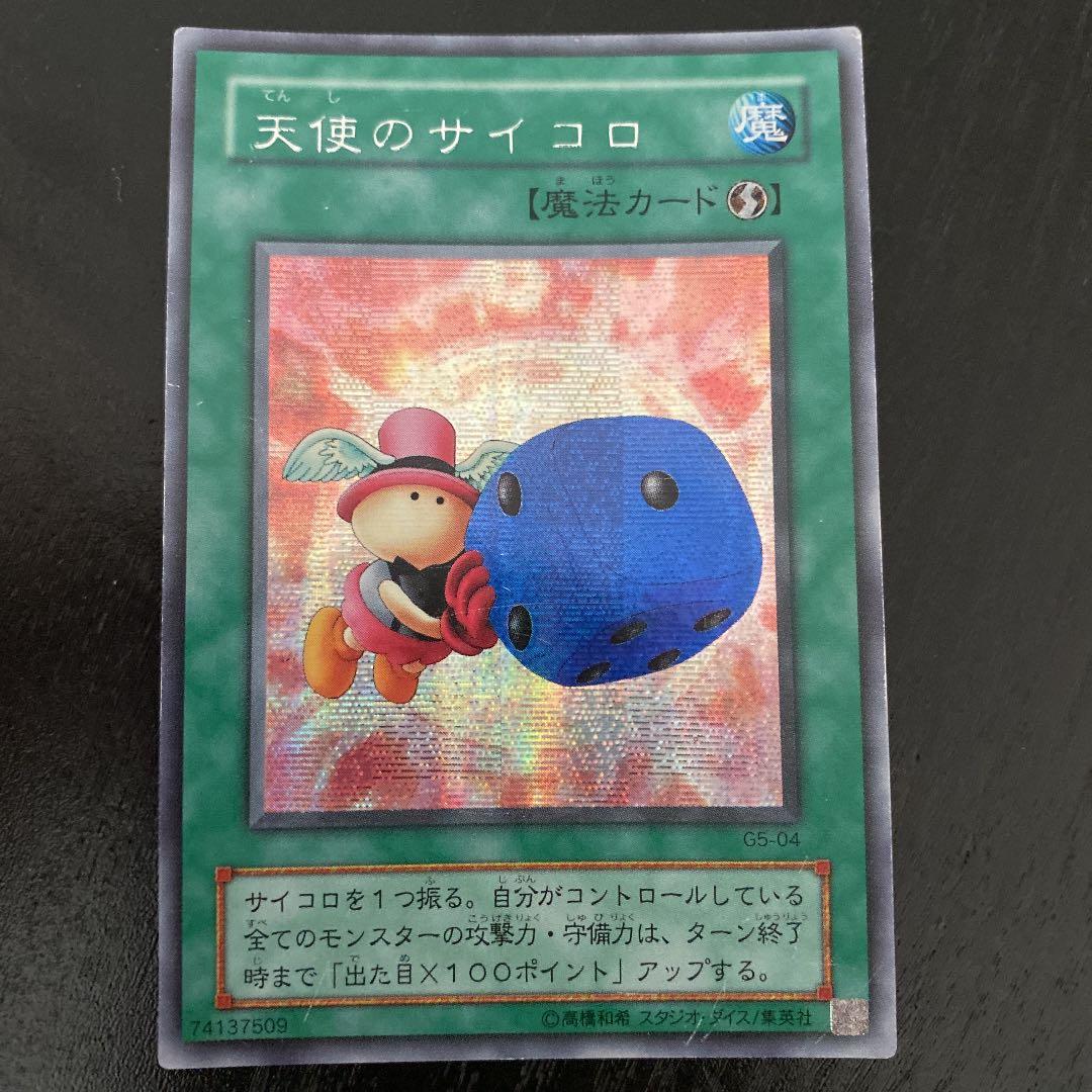 遊戯王 天使のサイコロ 初期 コレクション - メルカリ