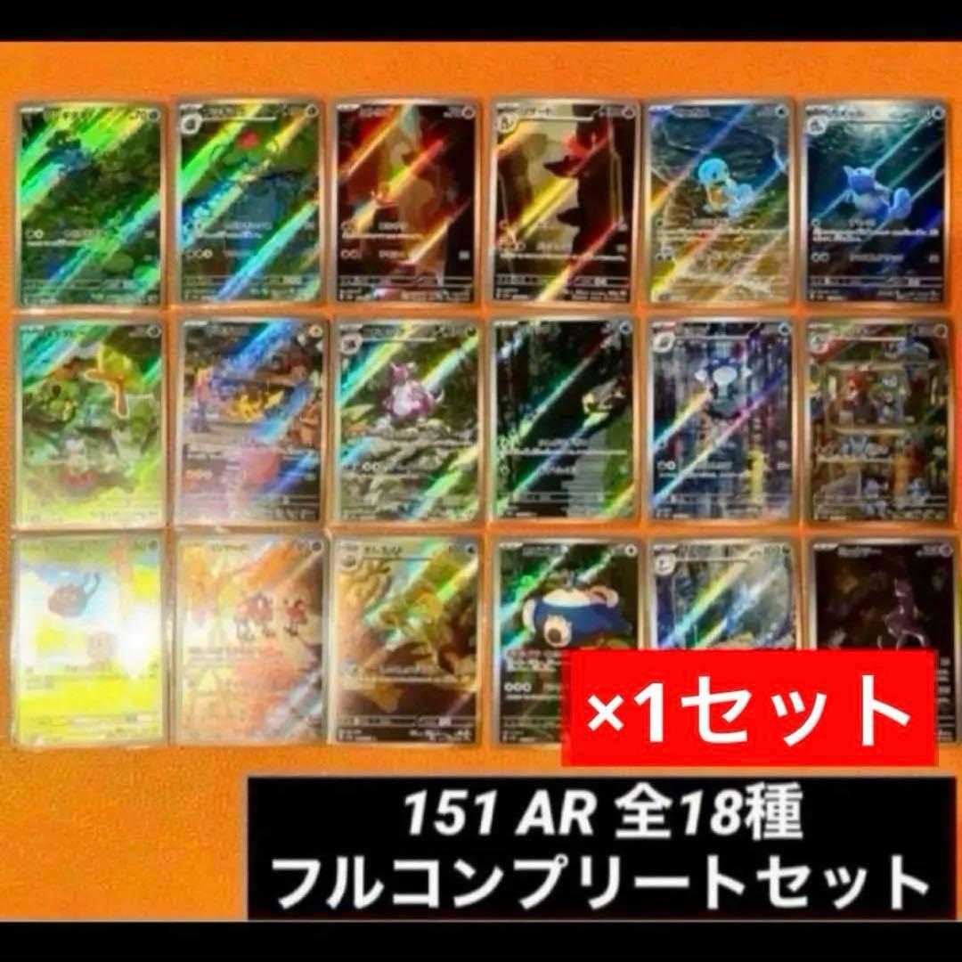 ポケモンカード151 AR 全18種類 フルコンプセット