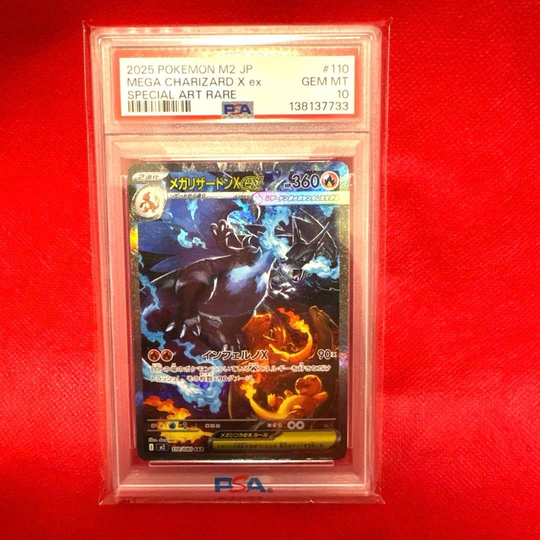 最終値下げ、PSA10】メガリザードンX ex SAR メガリザードンXex(110/080) | SAR | ドラゴンスター | ポケモンカード