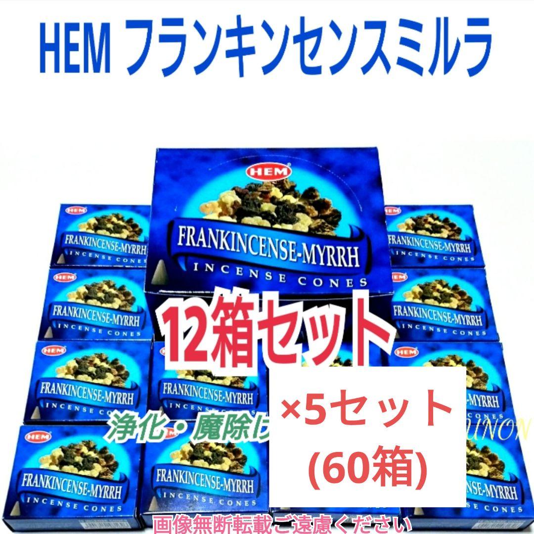 ぽん様＊240箱＊HEMコーン180箱+スティック60箱 ぽん様