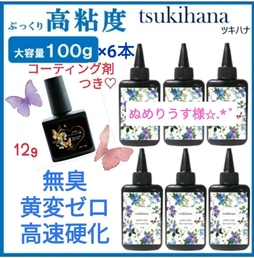 ぬめりうすレジン液 ツキハナ6本、コーティング剤つき