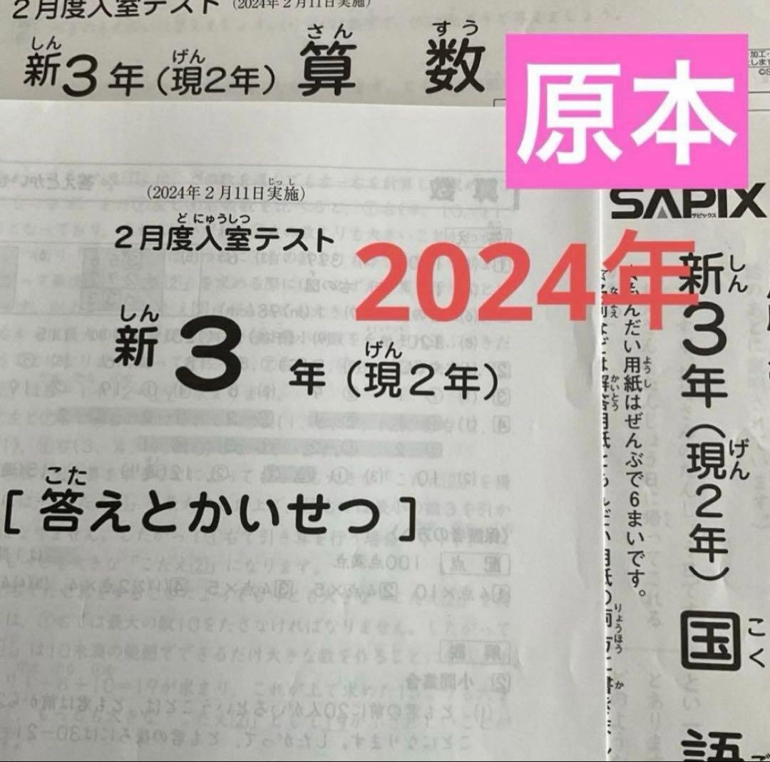 サピックス新3年（現2年）2月度入室テスト　2024年　原本❗️ 原本！未使用！迅速発送サピックス新3年2025年2月度入室テスト解答用紙