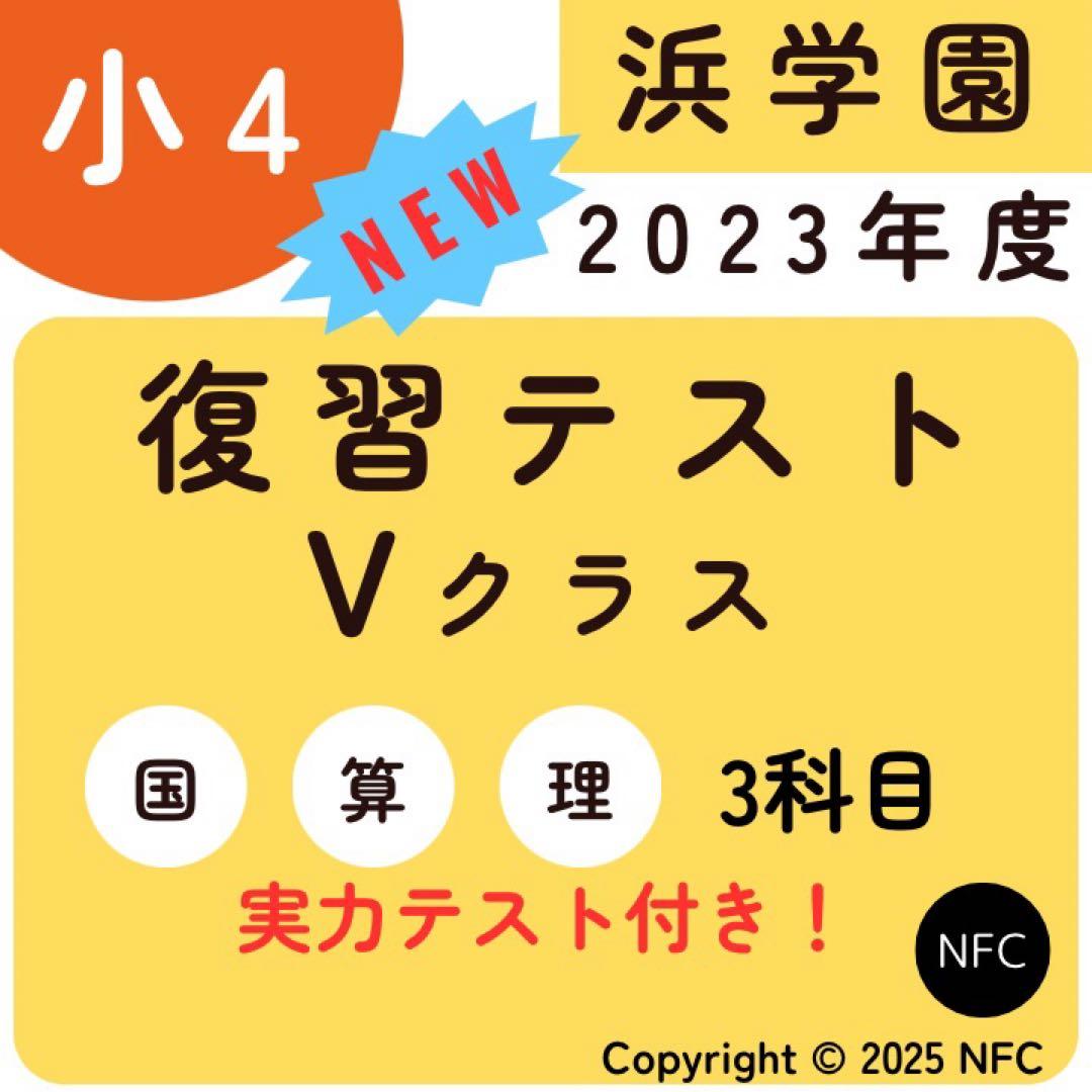浜学園　2023年度　小4 復習テスト　Vクラス　3教科　算数、国語、理科
