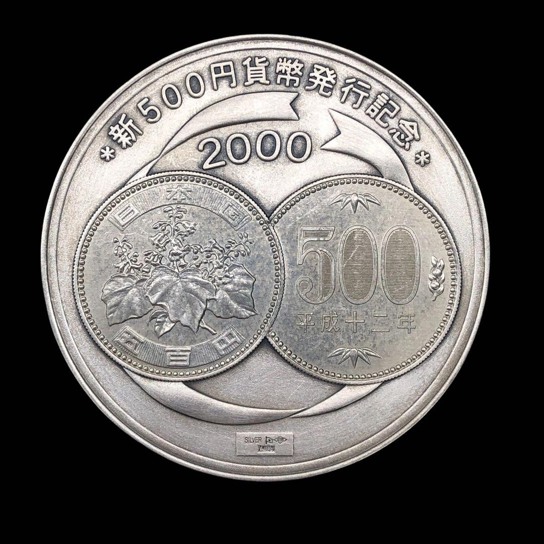 新500円玉貨幣発行記念メダル 2000年 日本造幣局 2000年 平成12年新500円貨幣発行記念 造幣局純銀メダル | 収集ワールド
