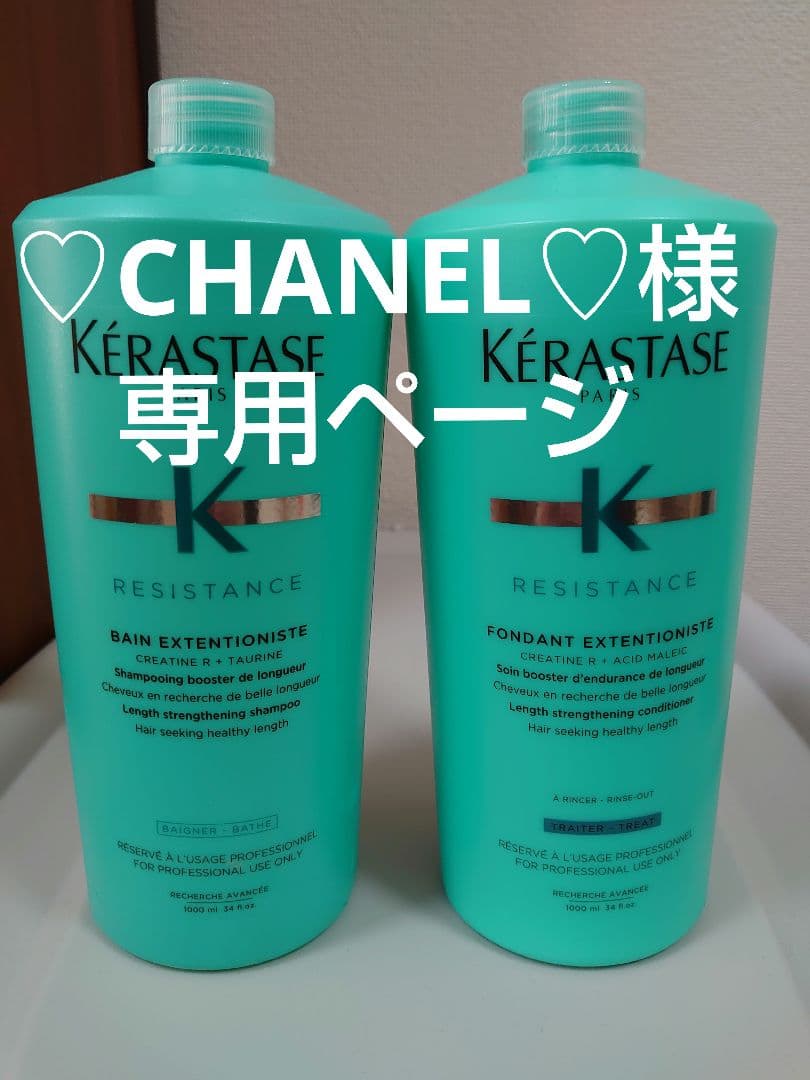 ♡CHANEL♡ページ　ケラスターゼ