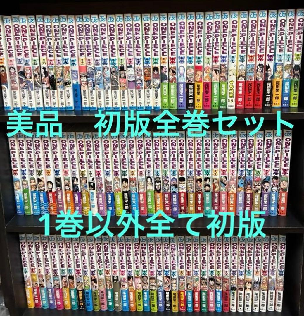 【初版　美品】ワンピース　1〜113巻　全巻セット