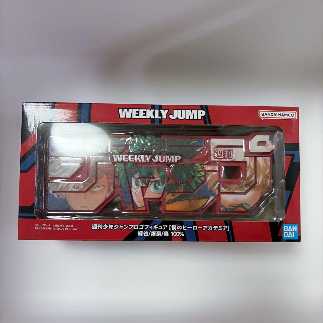 ま*ん様 ［値下げ不可］緑谷出久 爆豪勝己 轟焦凍 ジャンプロゴフィギュア　ヒロ ヒロアカ ジャンプロゴフィギュア 緑谷出久 爆豪勝己 轟焦凍 ヒロアカ