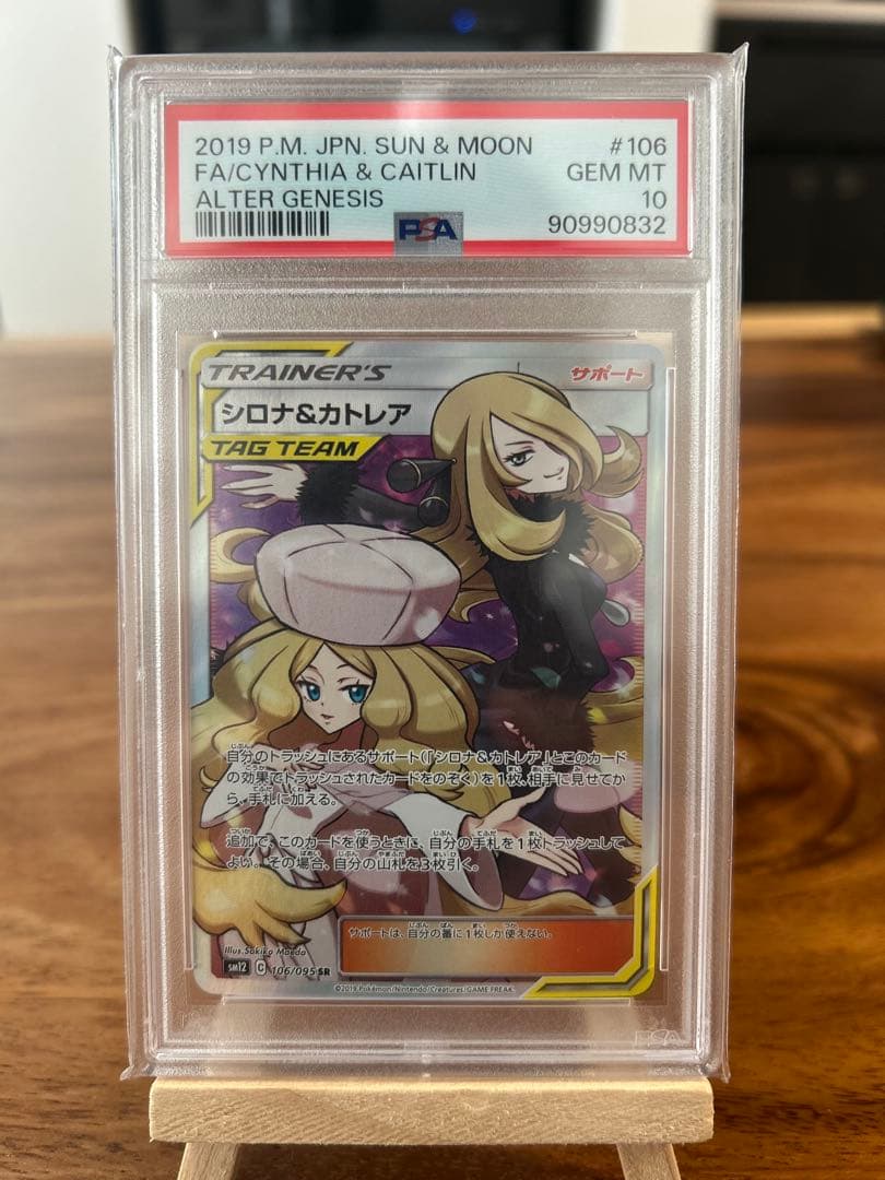 ポケモンカードゲーム シロナ＆カトレア PSA10